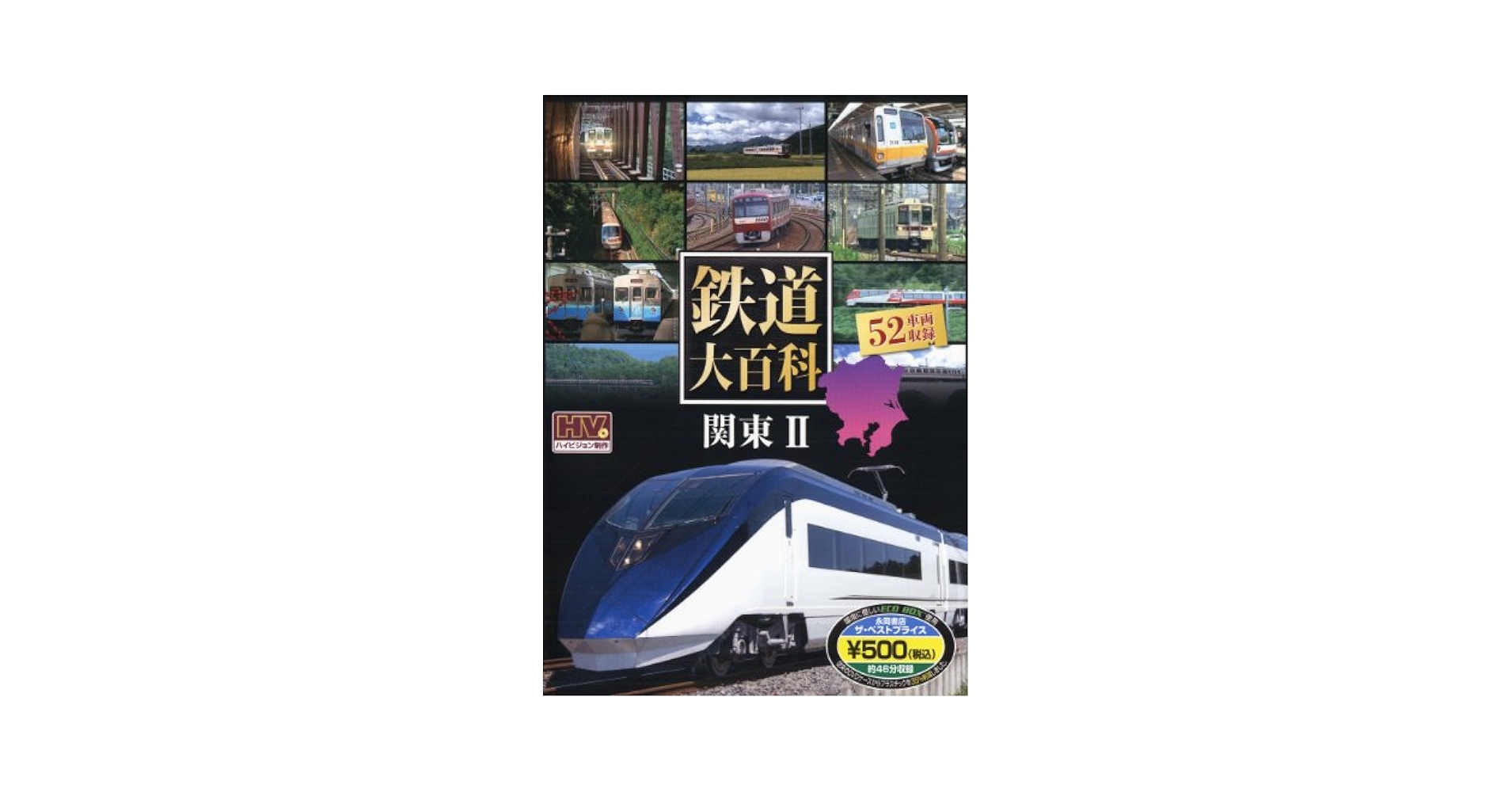 Amazon.co.jp: 鉄道大百科 関東2(DVD付) () : 永岡書店: 本